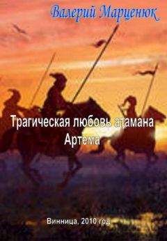 Валерий Марценюк - Трагическая любовь атамана Артема - Читать 📖 Читать онлайн 👀 Читаемые книги читать онлайн бесплатно 🔥 booksread-online.com