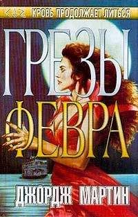 Джордж Мартин - Грёзы Февра - Читать | Читать онлайн | Читаемые книги читать онлайн бесплатно | booksread-online.com