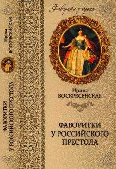 Ирина Воскресенская - Фаворитки у российского престола - Читать 📖 Читать онлайн 👀 Читаемые книги читать онлайн бесплатно 🔥 booksread-online.com