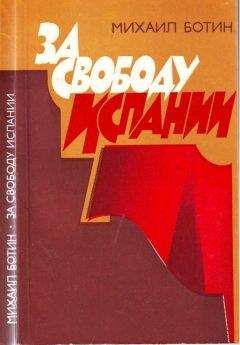 Михаил Ботин - За свободу Испании - Читать Читать онлайн Читаемые книги читать онлайн бесплатно booksread-online.com