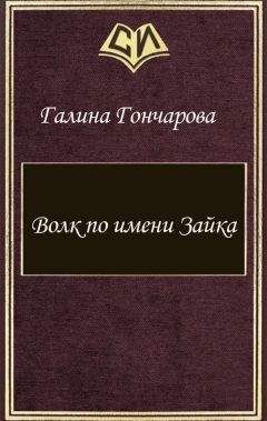 Галина Гончарова - Волк по имени Зайка (СИ) - Читать | Читать онлайн | Читаемые книги читать онлайн бесплатно | booksread-online.com