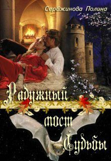 Полина Сербжинова - Радужный мост судьбы (СИ) - Читать 📖 Читать онлайн 👀 Читаемые книги читать онлайн бесплатно 🔥 booksread-online.com