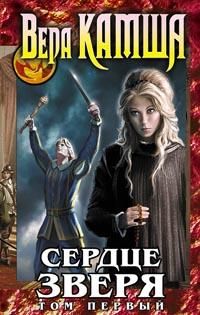 Вера Камша - Сердце Зверя. Том 1. Правда стали, ложь зеркал - Читать 📖 Читать онлайн 👀 Читаемые книги читать онлайн бесплатно 🔥 booksread-online.com