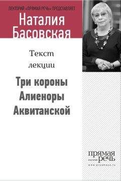 Наталия Басовская - Три короны Алиеноры Аквитанской - Читать 📖 Читать онлайн 👀 Читаемые книги читать онлайн бесплатно 🔥 booksread-online.com