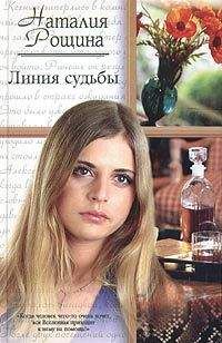 Наталия Рощина - Линия судьбы - Читать 📖 Читать онлайн 👀 Читаемые книги читать онлайн бесплатно 🔥 booksread-online.com