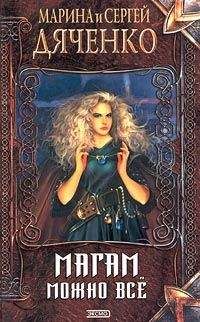 Марина Дяченко - Магам можно все - Читать 📖 Читать онлайн 👀 Читаемые книги читать онлайн бесплатно 🔥 booksread-online.com
