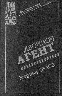 Владимир Григорьевич Орлов - Двойной агент. Записки русского контрразведчика - Читать | Читать онлайн | Читаемые книги читать онлайн бесплатно | booksread-online.com