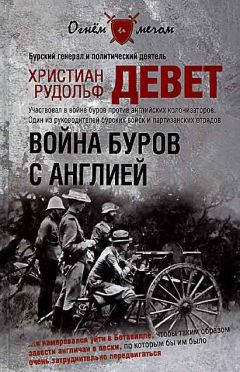 Христиан Девет - Война буров с Англией - Читать 📖 Читать онлайн 👀 Читаемые книги читать онлайн бесплатно 🔥 booksread-online.com