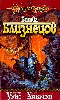 Маргарет Уэйс - Битва близнецов - Читать 📖 Читать онлайн 👀 Читаемые книги читать онлайн бесплатно 🔥 booksread-online.com
