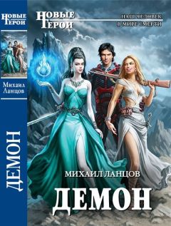 Михаил Ланцов - Демон - Читать 📖 Читать онлайн 👀 Читаемые книги читать онлайн бесплатно 🔥 booksread-online.com