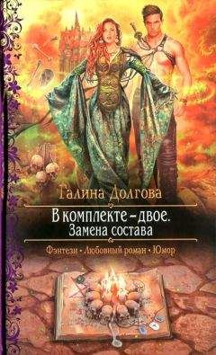 Галина Долгова - Замена состава - Читать 📖 Читать онлайн 👀 Читаемые книги читать онлайн бесплатно 🔥 booksread-online.com