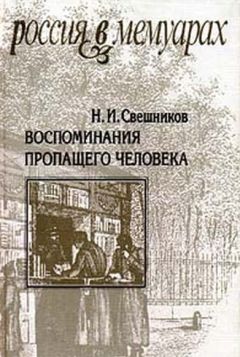 Николай Свешников - Воспоминания пропащего человека - Читать | Читать онлайн | Читаемые книги читать онлайн бесплатно | booksread-online.com