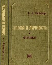 Евгений Фейнберг - Вернер Гейзенберг: трагедия ученого - Читать 📖 Читать онлайн 👀 Читаемые книги читать онлайн бесплатно 🔥 booksread-online.com