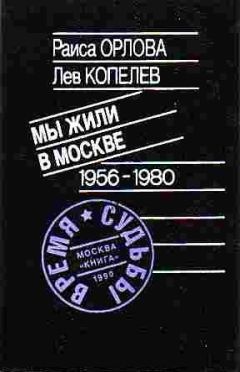 Лев Копелев - Мы жили в Москве - Читать 📖 Читать онлайн 👀 Читаемые книги читать онлайн бесплатно 🔥 booksread-online.com
