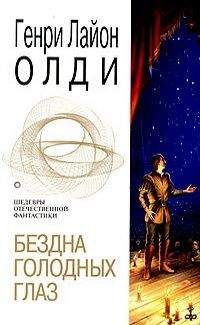 Генри Олди - Бездна голодных глаз - Читать 📖 Читать онлайн 👀 Читаемые книги читать онлайн бесплатно 🔥 booksread-online.com