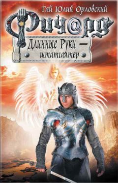 Гай Орловский - Ричард Длинные Руки – штатгалтер - Читать | Читать онлайн | Читаемые книги читать онлайн бесплатно | booksread-online.com