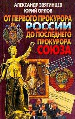Александр Звягинцев - От первого прокурора России до последнего прокурора Союза - Читать 📖 Читать онлайн 👀 Читаемые книги читать онлайн бесплатно 🔥 booksread-online.com