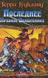 Терри Гудкайнд - Последнее Правило Волшебника, или Исповедница. Книга 2 - Читать | Читать онлайн | Читаемые книги читать онлайн бесплатно | booksread-online.com