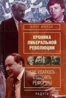 Олег Мороз - Хронико либеральной революции. (Как удалось отстоять реформы) - Читать | Читать онлайн | Читаемые книги читать онлайн бесплатно | booksread-online.com
