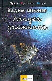 В. Шефнер - Лачуга должника - Читать 📖 Читать онлайн 👀 Читаемые книги читать онлайн бесплатно 🔥 booksread-online.com