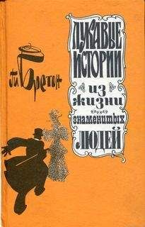 Ги Бретон - Лукавые истории из жизни знаменитых людей - Читать 📖 Читать онлайн 👀 Читаемые книги читать онлайн бесплатно 🔥 booksread-online.com