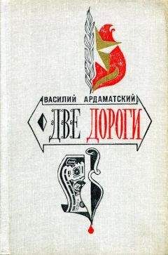 Василий Ардаматский - Две дороги - Читать 📖 Читать онлайн 👀 Читаемые книги читать онлайн бесплатно 🔥 booksread-online.com