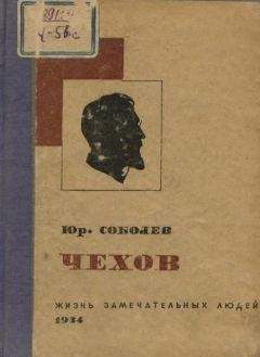 Юрий Соболев - Чехов - Читать | Читать онлайн | Читаемые книги читать онлайн бесплатно | booksread-online.com