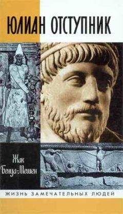 Жак Бенуа-Мешен - Юлиан Отступник - Читать Читать онлайн Читаемые книги читать онлайн бесплатно booksread-online.com