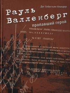 Даг Аландер - Рауль Валленберг. Пропавший герой - Читать | Читать онлайн | Читаемые книги читать онлайн бесплатно | booksread-online.com