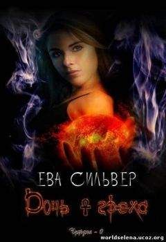 Ева Сильвер - Дочь греха - Читать 📖 Читать онлайн 👀 Читаемые книги читать онлайн бесплатно 🔥 booksread-online.com