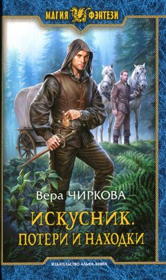 Вера Чиркова - Потери и находки - Читать 📖 Читать онлайн 👀 Читаемые книги читать онлайн бесплатно 🔥 booksread-online.com