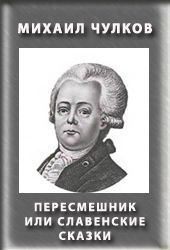 Михаил Чулков - Пересмешник, или Славенские сказки - Читать | Читать онлайн | Читаемые книги читать онлайн бесплатно | booksread-online.com