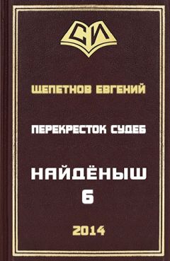 Евгений Щепетнов - Перекресток судеб - Читать | Читать онлайн | Читаемые книги читать онлайн бесплатно | booksread-online.com