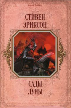 Стивен Эриксон - Сады Луны - Читать | Читать онлайн | Читаемые книги читать онлайн бесплатно | booksread-online.com