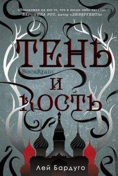 Лей Бардуго - Тень и Кость (ЛП) - Читать 📖 Читать онлайн 👀 Читаемые книги читать онлайн бесплатно 🔥 booksread-online.com