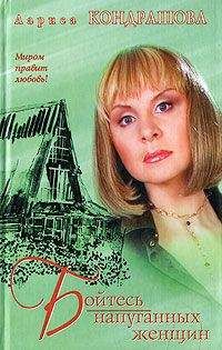 Лариса Кондрашова - Бойтесь напуганных женщин - Читать 📖 Читать онлайн 👀 Читаемые книги читать онлайн бесплатно 🔥 booksread-online.com