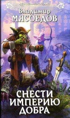 Владимир Мясоедов - Снести империю добра - Читать 📖 Читать онлайн 👀 Читаемые книги читать онлайн бесплатно 🔥 booksread-online.com