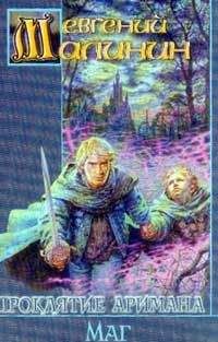 Евгений Малинин - Маг - Читать 📖 Читать онлайн 👀 Читаемые книги читать онлайн бесплатно 🔥 booksread-online.com