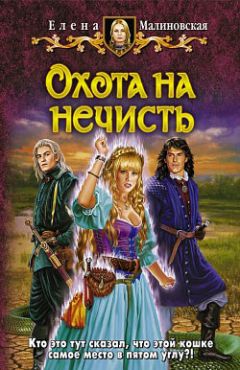 Елена Малиновская - Охота на нечисть - Читать 📖 Читать онлайн 👀 Читаемые книги читать онлайн бесплатно 🔥 booksread-online.com