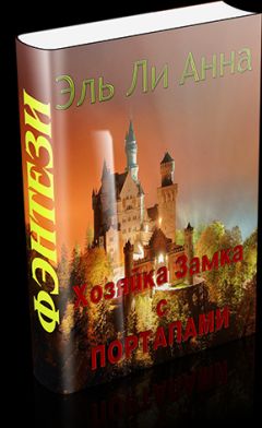 Эль Анна - Хозяйка Замка с Порталами - Читать 📖 Читать онлайн 👀 Читаемые книги читать онлайн бесплатно 🔥 booksread-online.com