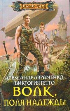 Виктория Гетто - Волк. Поля надежды - Читать 📖 Читать онлайн 👀 Читаемые книги читать онлайн бесплатно 🔥 booksread-online.com