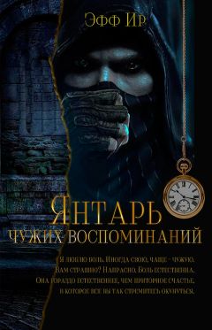 Марина Суржевская - Янтарь чужих воспоминаний - Читать 📖 Читать онлайн 👀 Читаемые книги читать онлайн бесплатно 🔥 booksread-online.com