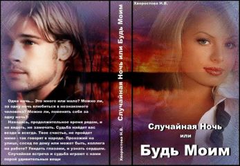 Нина Хворостова - Случайная Ночь или "Будь Моим" (СИ) - Читать 📖 Читать онлайн 👀 Читаемые книги читать онлайн бесплатно 🔥 booksread-online.com