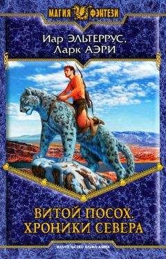 Иар Эльтеррус - Витой Посох. Хроники Севера - Читать 📖 Читать онлайн 👀 Читаемые книги читать онлайн бесплатно 🔥 booksread-online.com
