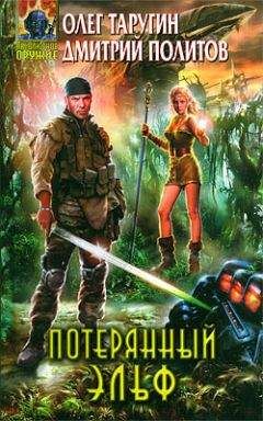 Олег Таругин - Потерянный "Зльф" - Читать 📖 Читать онлайн 👀 Читаемые книги читать онлайн бесплатно 🔥 booksread-online.com