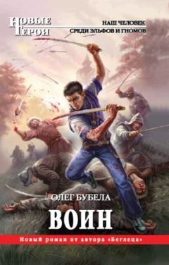 Олег Бубела - Воин - Читать 📖 Читать онлайн 👀 Читаемые книги читать онлайн бесплатно 🔥 booksread-online.com