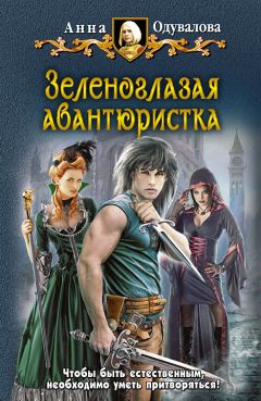 Анна Одувалова - Зеленоглазая авантюристка - Читать 📖 Читать онлайн 👀 Читаемые книги читать онлайн бесплатно 🔥 booksread-online.com