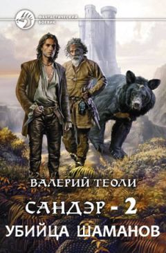 Валерий Теоли - Убийца шаманов (СИ) - Читать 📖 Читать онлайн 👀 Читаемые книги читать онлайн бесплатно 🔥 booksread-online.com