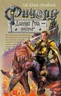 Гай Орловский - Ричард Длинные Руки - Гроссграф - Читать 📖 Читать онлайн 👀 Читаемые книги читать онлайн бесплатно 🔥 booksread-online.com