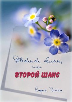 Чайка София - Двойной обман или второй шанс - Читать | Читать онлайн | Читаемые книги читать онлайн бесплатно | booksread-online.com